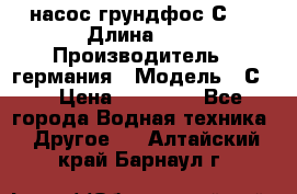 насос грундфос С32 › Длина ­ 1 › Производитель ­ германия › Модель ­ С32 › Цена ­ 60 000 - Все города Водная техника » Другое   . Алтайский край,Барнаул г.